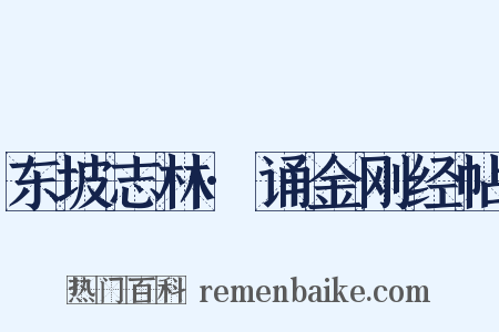 东坡志林·诵金刚经帖是什么意思的图片